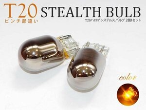 【ネコポス送料無料】ステルスバルブ T20ピンチ部違い アンバー 2本【 グランドハイエース VCH10W H11.8~H14.5】