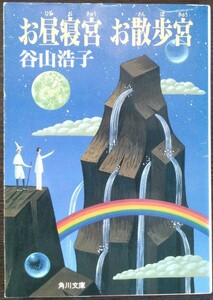 谷山浩子『お昼寝宮 お散歩宮』角川文庫　※解説・新井素子