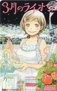 羽海野チカ「 3月のライオン」 ヤングアニマル 2016年No.19 抽プレ図書カード3191（川本あかり）