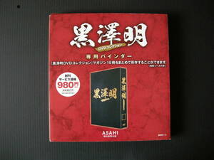 朝日新聞出版「黒澤明DVDコレクション・専用バインダー」(未使用品）