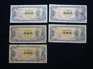 Y245◆古紙幣/.流通品◆高足是清50円/各種◆まとめ売り