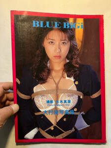 ●再出品なし　大村渓写真集 「BLUE BiGi」 大木真澄：撮影　コスミックインターナショナル：刊　1996年初版　※濡れシミ跡有