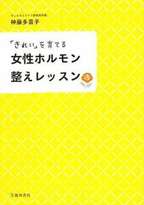 「きれい」を育てる女性ホルモン整えレッスン／神藤多喜子【著】