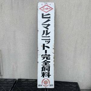 特大看板　ヒノマルニットー完全飼育　看板　●縦151ｃｍ　●横30ｃｍ　非売品　ニットー　菌体　飼育　金属製　　X842