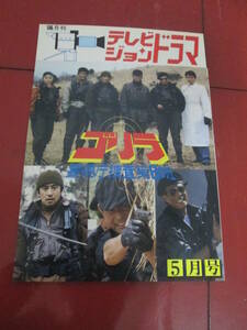 「テレビジョンドラマ」平成元年５月号　ゴリラ　警視庁捜査第８班　渡哲也　館ひろし