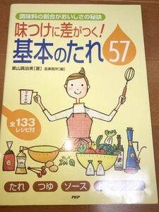 ☆味つけに差がつく!基本のたれ57 ☆栗山真由美