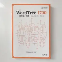 WordTree 1700英単語・熟語