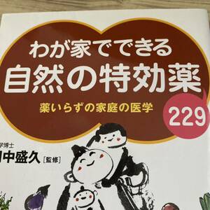 わが家でできる自然の特効薬２２９　薬いらずの家庭の医学 （Ｓｅｉｓｈｕｎ　ｓｕｐｅｒ　ｂｏｏｋｓ） 田中盛久／監修