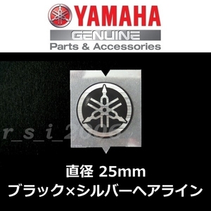 ヤマハ 純正品 音叉マークステッカー 25mm 銀シート ヘアライン/ブラック トリシティ300 XSR125 YZF-R7 MT-10 X FORCE MT-125 NMAX