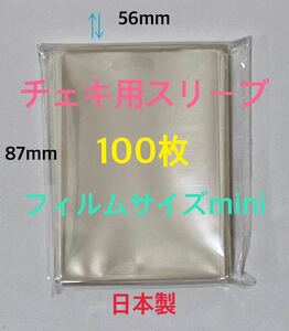 チェキ用スリーブぴったり100枚フィルムサイズmini 縦長56×87mm透明　ゆうパケットポストmini匿名配送☆☆☆