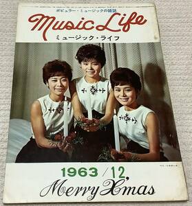 ポピュラー・ミュージックの雑誌　ミュージック・ライフ　1963年12月号　music life 昭和38 古本　雑誌　ベニ・シスターズ