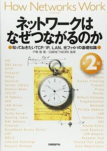 [A01245639]ネットワークはなぜつながるのか 第2版 知っておきたいTCP/IP、LAN、光ファイバの基礎知識