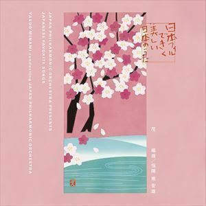 日本フィルできく美しい日本のうた～花（Blu-specCD2） 南安雄＆日本フィル