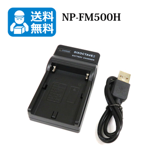 【送料無料】　NP-FM500H　ソニー　互換USB充電器　1個　α99 II α77 II α99 α65 α58 α77 α57