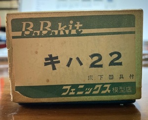 フェニックス　国鉄キハ２２形気動車　BBキット未組立ジャンク（おまけパーツ付）