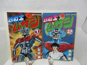 B1■コミックス 鉄戦士ムサシ 全2巻【著】永井豪【発行】サンコミックス◆、割れ有■