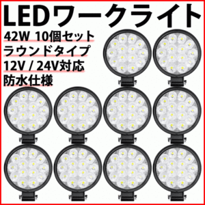 LEDワークライト ラウンド 10個 42W 12V 24V LED作業灯 LEDライト 丸型 LED ワークライト 作業灯 ライト バック フォグ 照明 屋外 作業等