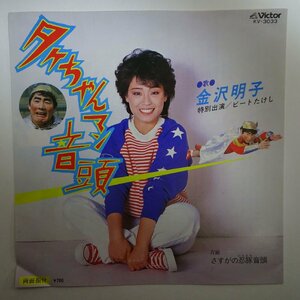 11183928;【国内盤/プロモ白ラベル/7inch】金沢明子 ビートたけし / タケちゃんマン音頭 / 田中真弓 / さすがの忍豚音頭