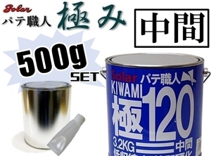 ◆ソーラー《ゼロ収縮タイプ》【極パテ120 中間／500gセット】極みパテ●自動車補修用●鈑金塗装・修理・下地調整・凹凸修正・穴埋め成形 