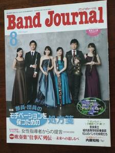 ◎[Band Journal バンド ジャーナル 2020.8]特集：部員・団員のモチベーションを保つための処方箋/東京六人組/女性指導者からの提案