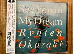 CD 岡崎倫典 / SEE YOU IN MY DREAM