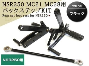 新品 NSR250 MC21 MC28 レーシング バックステップキット アルミステップ ステップバー ブラック