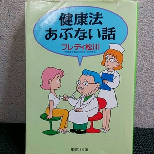 健康法あぶない話　フレディ松川