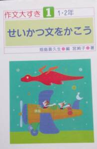 せいかつ文をかこう―1・2年