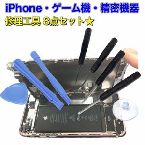 【修理・交換】ドライバー マルチツールキット工具 8点セット/iPhoneやゲーム機の修理・バッテリー交換 などに スマホ 精密機器 オープン