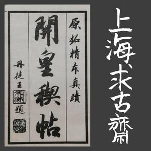 開皇蘭亭 求古斎 楷書 王羲之 検索:法帖 支那印譜 法書道 金石篆刻 朱印存 王鐸 呉昌碩 原拓本 張瑞図 董其昌 黄庭堅 趙子昴 珂羅版 玻璃版