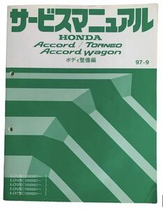 アコード/トルネオ/アコードワゴンボディ整備編1997.09月版