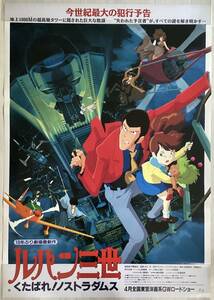 ★大型B1ポスター/ルパン三世/くたばれ！ノストラダムス/アニメ/山田康雄/1995/ピン穴無/映画公式/劇場用/非売品P1