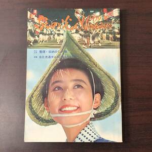 レトロ雑誌 1969年8月号 「家の光」 昭和4４年　【A43】