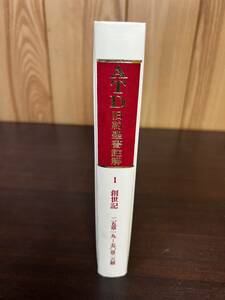 ATD旧約聖書 1 創世記 25章19〜50章26節