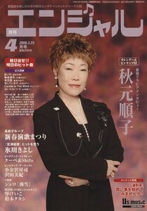 月刊エンジャル　２００８年４月号／芸術・芸能・エンタメ・アート