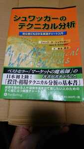 シュワッガーのテクニカル分析 初心者にもわかる実践チャート入門 ジャック・D・シュワッガー 森谷博之 パンローリング