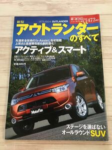 MITSUBISHI 三菱 アウトランダーのすべて★モーターファン別冊473弾 OUTLANDER