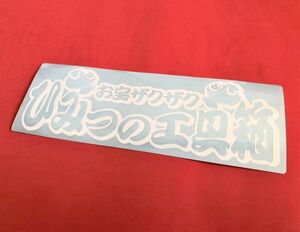 ●D29.レトロ【お宝ザクザク】 【白色】 デコトラ アートトラック ステッカー