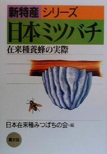日本ミツバチ 在来種養蜂の実際 新特産シリーズ／藤原誠太(著者),村上正(著者),日本在来種みつばちの会(編者)