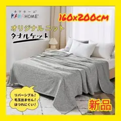 【大特価】✨タオルケット✨ニット生地✨ KAWAHOME ✨新品✨160×200