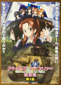 映画チラシ フライヤー ★ ガールズ＆パンツァー 最終章 第１話 ★ 渕上舞/茅野愛衣/尾崎真実/中上育実/井口裕香/福圓美里/高橋美佳子