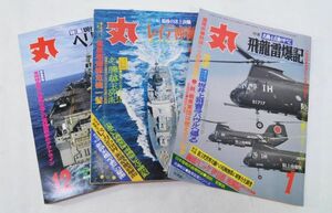 丸 MARU 昭和56年1月飛龍雷爆記 4月レイテ沖海戦 平成13年12月ヘリ強襲鑑　３冊まとめて 23-２