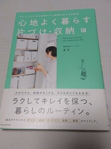 心地よく暮らす 片づけ・収納 えり