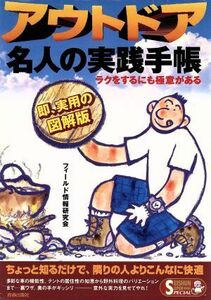 アウトドア名人の実践手帳 ラクをするにも極意がある　即、実用の図解版 ＳＥＩＳＨＵＮ　ＳＵＰＥＲ　ＢＯＯＫＳ　ＳＰＥＣＩＡＬ／フィー