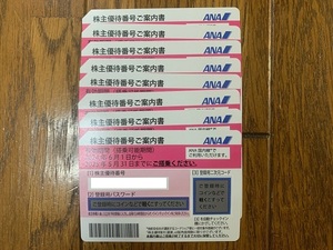 ANA株主優待券 最新(2024/6/1-2025/5/31), 8枚