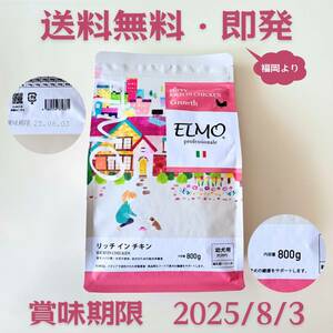 【賞味期限・2025年8月3日まで】ELMO ペットフード パピー（離乳期〜12ヶ月）用 リッチ イン チキン 800g