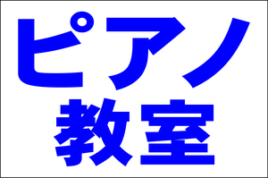 シンプル看板 「ピアノ教室（紺）」Ｌサイズ ＜スクール・塾・教室＞ 屋外可（約Ｈ６０ｃｍｘＷ９１ｃｍ）