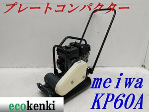 ★1000円スタート売切り！★メイワ プレートコンパクター KP60A★ガソリン★転圧 舗装★土木★中古★T508【法人限定配送！個人宅不可】