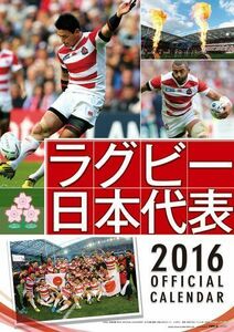 2016年 ラグビー日本代表 オフィシャル カレンダー〔新品〕 16CL-727