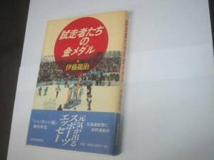 試走者たちの金メダル 伊藤龍治